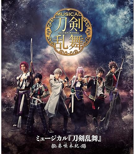 Amazon.co.jp: ミュージカル 刀剣乱舞 五周年記念 壽 乱舞音曲祭〈初回