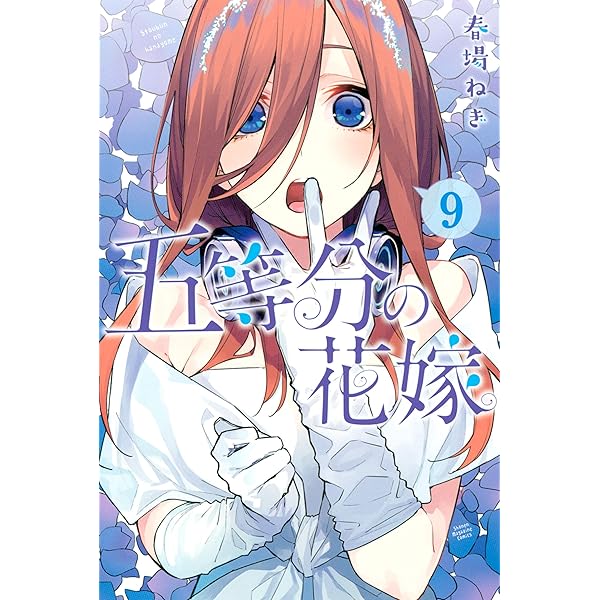 Amazon.co.jp: 五等分の花嫁（10） (週刊少年マガジンコミックス