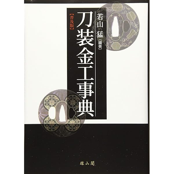 刀剣のすべて | 佐藤 寒山 |本 | 通販 | Amazon