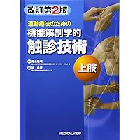 運動療法のための 機能解剖学的触診技術 動画プラス 上肢−改訂第2版