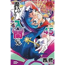Amazon.co.jp: 魔入りました!入間くん 46 (46) (少年チャンピオン