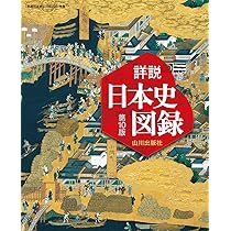 Amazon.co.jp: 詳説日本史史料集 : 笹山 晴生: 本