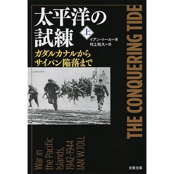 Amazon.co.jp: 太平洋の試練 真珠湾からミッドウェイまで 上 (文春文庫