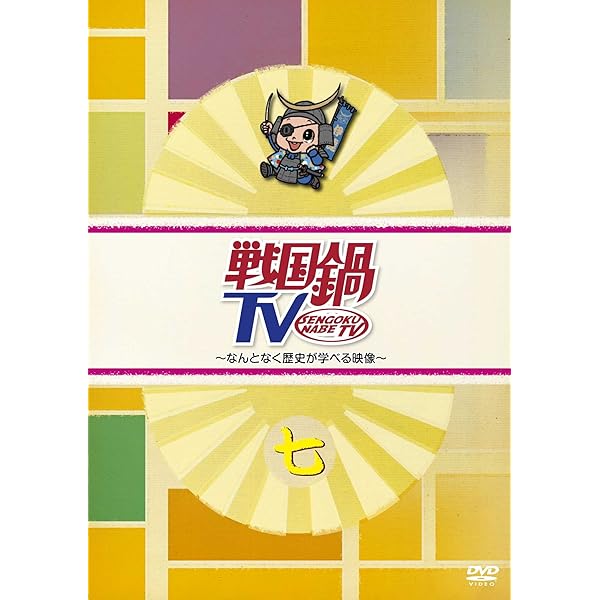 Amazon.co.jp: 戦国鍋TV~なんとなく歴史が学べる映像~ 八 [DVD] : TV