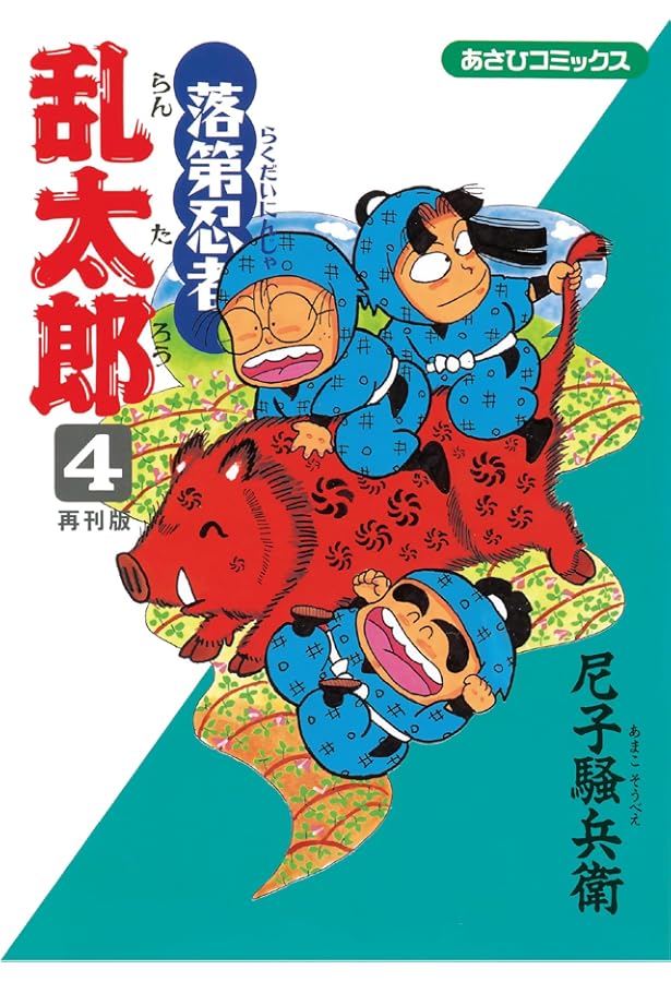 Amazon.co.jp: 落第忍者乱太郎（6） (あさひコミックス) : 尼子騒兵衛: 本