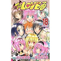 Amazon.co.jp: To LOVEる -とらぶる- (18) (ジャンプコミックス