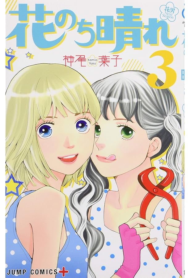 花のち晴れ～花男 Next Season～ 全15巻 新品セット (ジャンプ