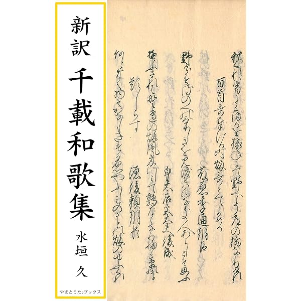 Amazon.co.jp: 新訳 新古今和歌集 eBook : 水垣久: 本