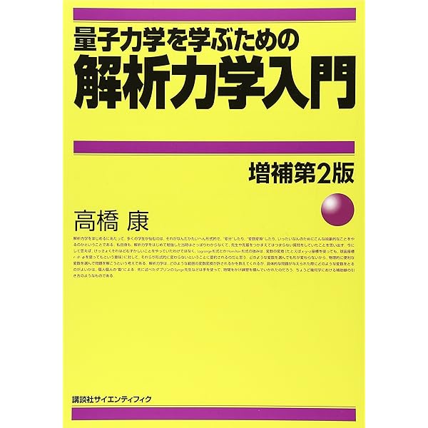 物理数学ノート 新装合本版 (KS物理専門書) | 高橋 康 |本 | 通販 | Amazon