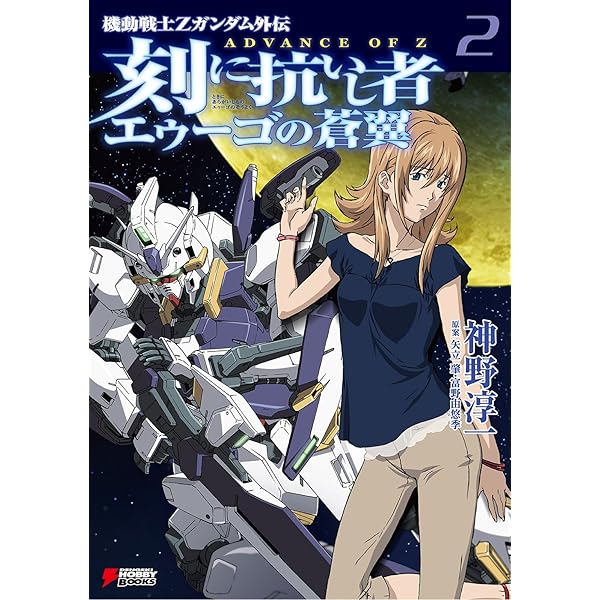 Amazon.co.jp: 機動戦士Zガンダム外伝 ADVANCE OF Z 刻に抗いし者