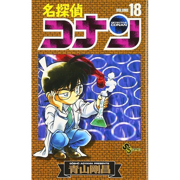 名探偵コナン (19) (少年サンデーコミックス) | 青山 剛昌 |本 | 通販