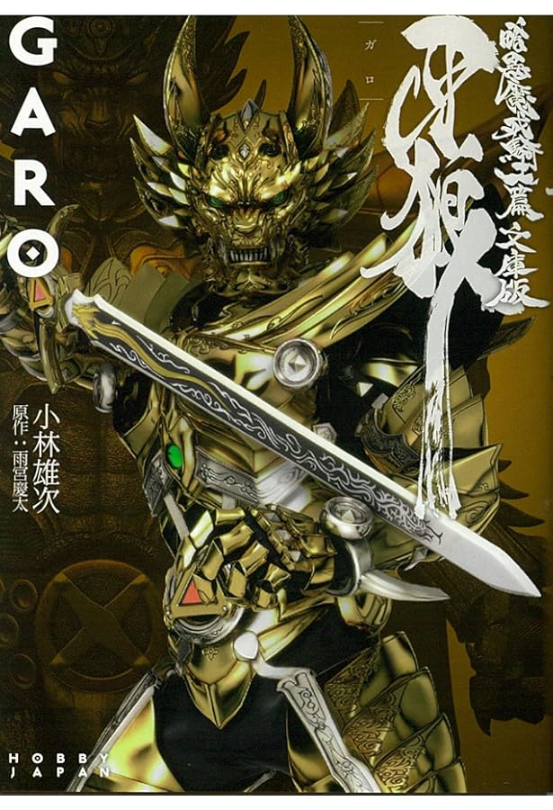 牙狼〈GARO〉魔戒騎士列伝 鋼の咆哮【復刻増補版】 |本 | 通販 | Amazon