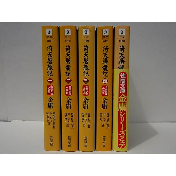 Amazon.co.jp: 鹿鼎記 文庫 全8巻 完結セット[マーケットプレイス文庫