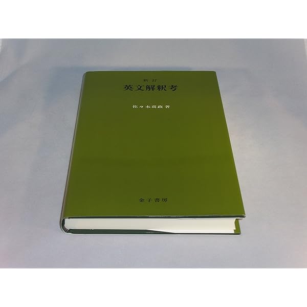英文解釈研究法-小野圭の英語 | 小野 圭次郎 |本 | 通販 | Amazon