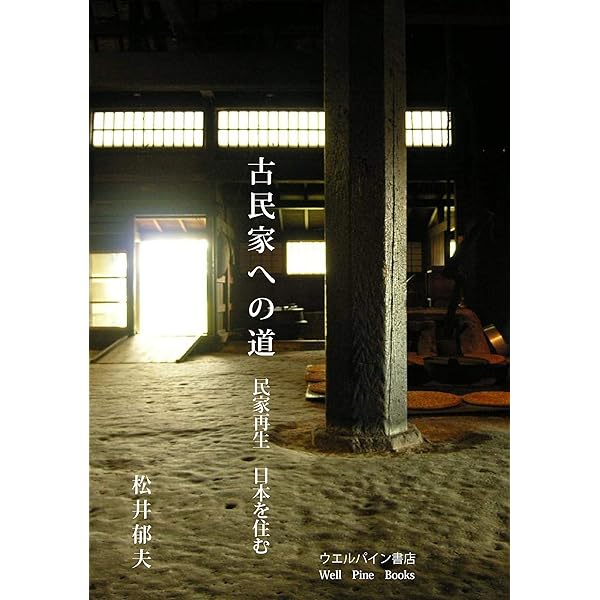 古民家の調査と再築 (発行:一般社団法人住まい教育推進協会) | 川上