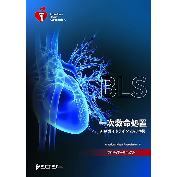 BLSプロバイダーマニュアル AHAガイドライン2020 準拠 | American