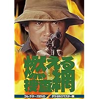 Amazon.co.jp: 大非常線 コレクターズDVD [DVD] : 千葉真一, 志穂美