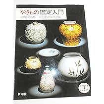 Amazon.co.jp: やきもの鑑定入門 (とんぼの本) : 芸術新潮編集部: 本