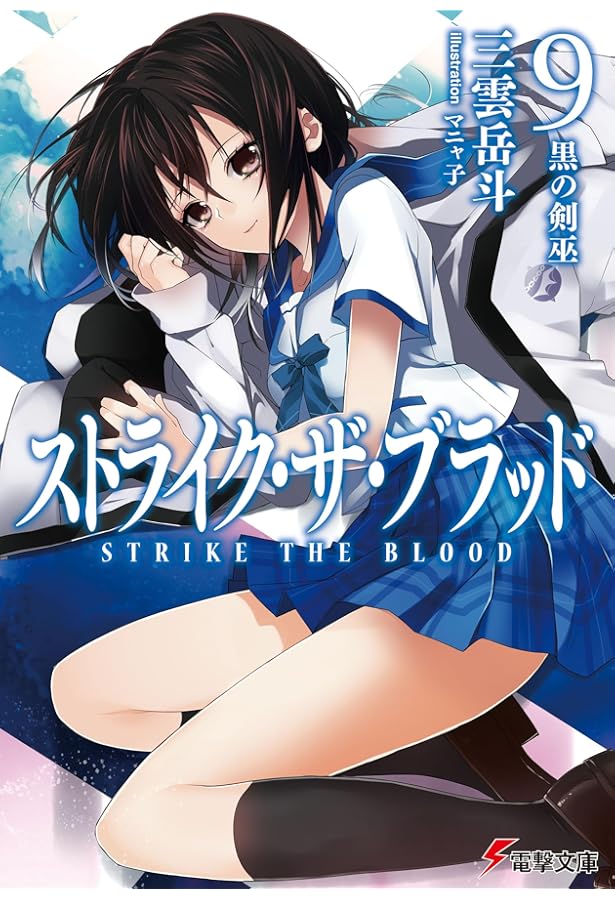 Amazon.co.jp: ストライク・ザ・ブラッド10 冥き神王の花嫁 (電撃文庫