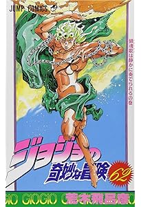 ジョジョの奇妙な冒険 63 (ジャンプコミックス) | 荒木 飛呂彦 |本