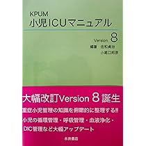 Amazon.co.jp: KPUM 小児ICUマニュアル Version8 : 佐和貞治, 小尾口