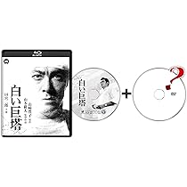 Amazon.co.jp: 白い巨塔 第二部 DVD-BOX : 唐沢寿明, 江口洋介, 黒木瞳