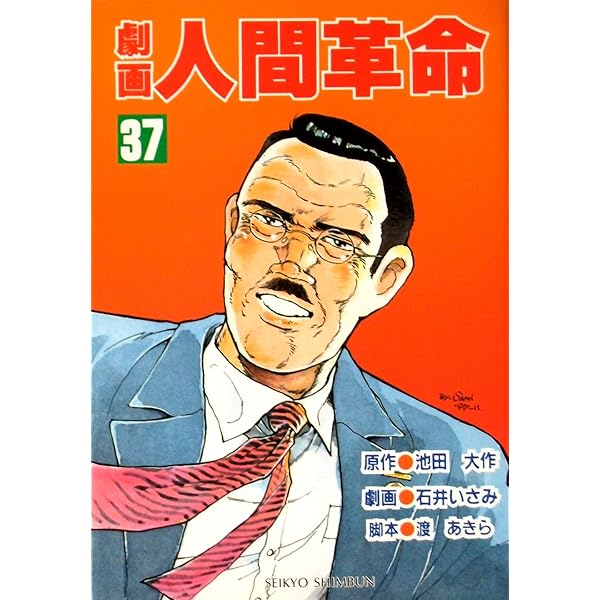 劇画人間革命 (38) | 池田 大作, 石井 いさみ, 渡 あきら |本 | 通販