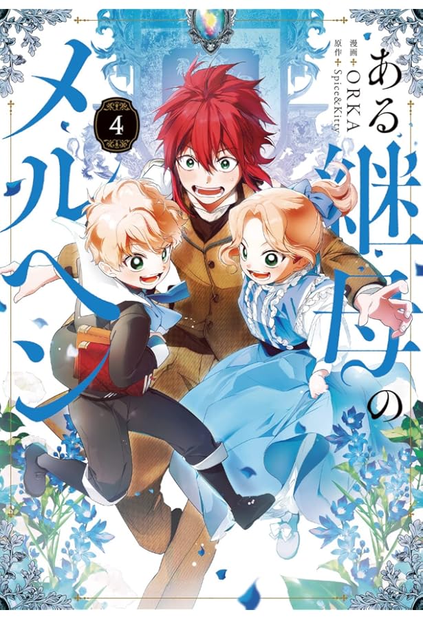 Amazon.co.jp: ある継母のメルヘン 5 (フロース コミック) : ORKA