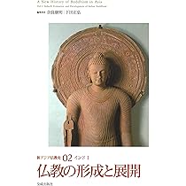 仏教出現の背景 (新アジア仏教史01 インドⅠ) | 奈良康明 下田正弘
