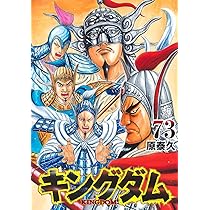 キングダム 73 (ヤングジャンプコミックス) | 原 泰久 |本 | 通販 | Amazon