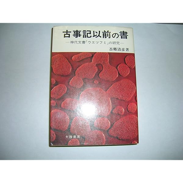Amazon.co.jp: ウエツフミ要録 上巻 第2版 : 吾郷 清彦: 本