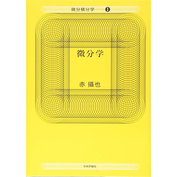 Amazon.co.jp: 実数論講義 (微分積分学 3) : 赤 攝也: 本