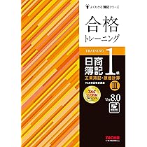 合格トレーニング 日商簿記 1級 工業簿記・原価計算 (3) Ver.8.0 [TAC
