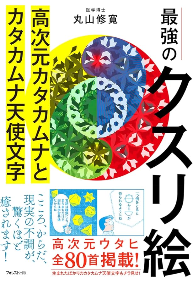 カタカムナクスリ絵ー潜在意識への気づきが人生を変えるー | 丸山修寛