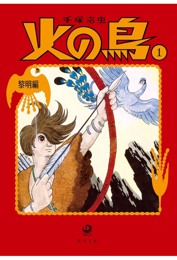 Amazon.co.jp: 火の鳥 (角川文庫) 全13巻完結セット ［コミックセット