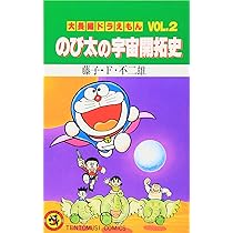 大長編ドラえもん (Vol.3) のび太の大魔境 (てんとう虫コミックス