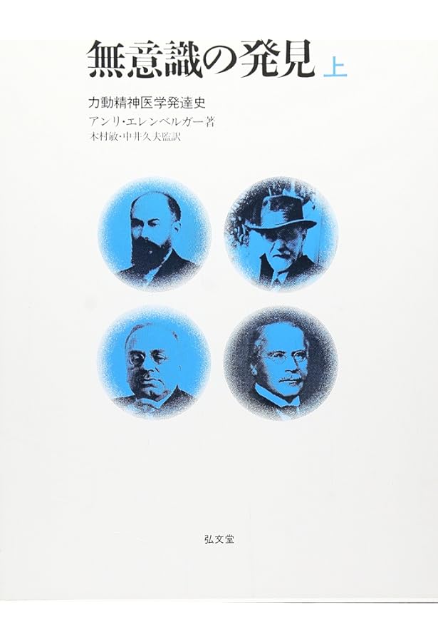 Amazon.co.jp: エランベルジェ著作集 1 : エランベルジェ, 中井 久夫: 本