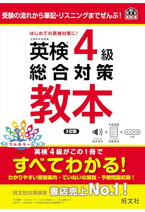 Amazon.co.jp: 【CD付】英検4級総合対策教本 改訂版 (旺文社英検書