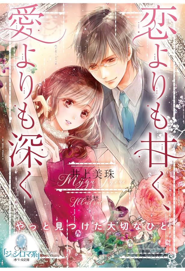 Amazon.co.jp: 君は俺の妻になるのだから (オパール文庫) : 井上 美珠