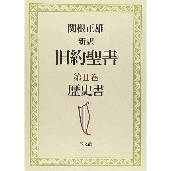 新訳旧約聖書 (第1巻) | 関根 正雄 |本 | 通販 | Amazon