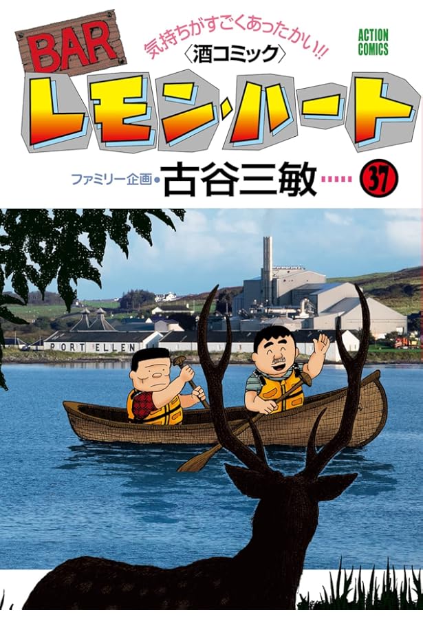 BARレモン・ハート コミック 1-37巻セット | 古谷三敏 |本 | 通販 | Amazon