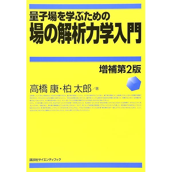 物理数学ノート 新装合本版 (KS物理専門書) | 高橋 康 |本 | 通販 | Amazon