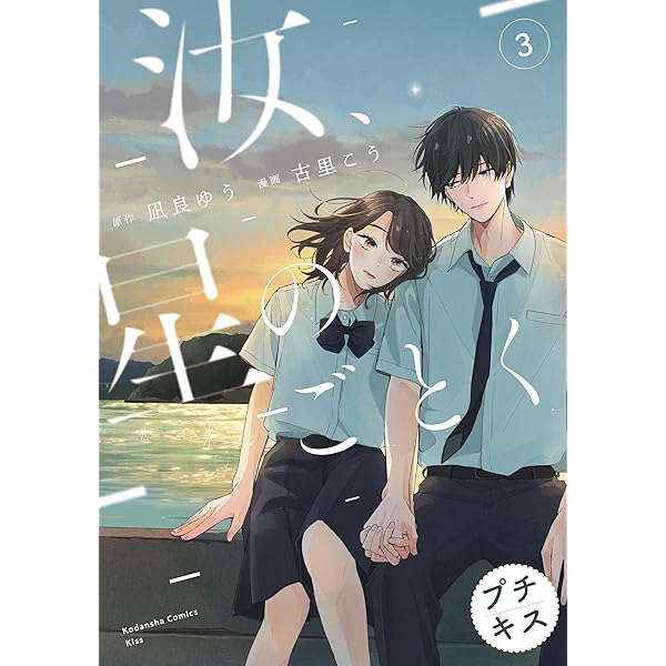 汝、星のごとく（1） (Kissコミックス) | 凪良ゆう, 古里こう