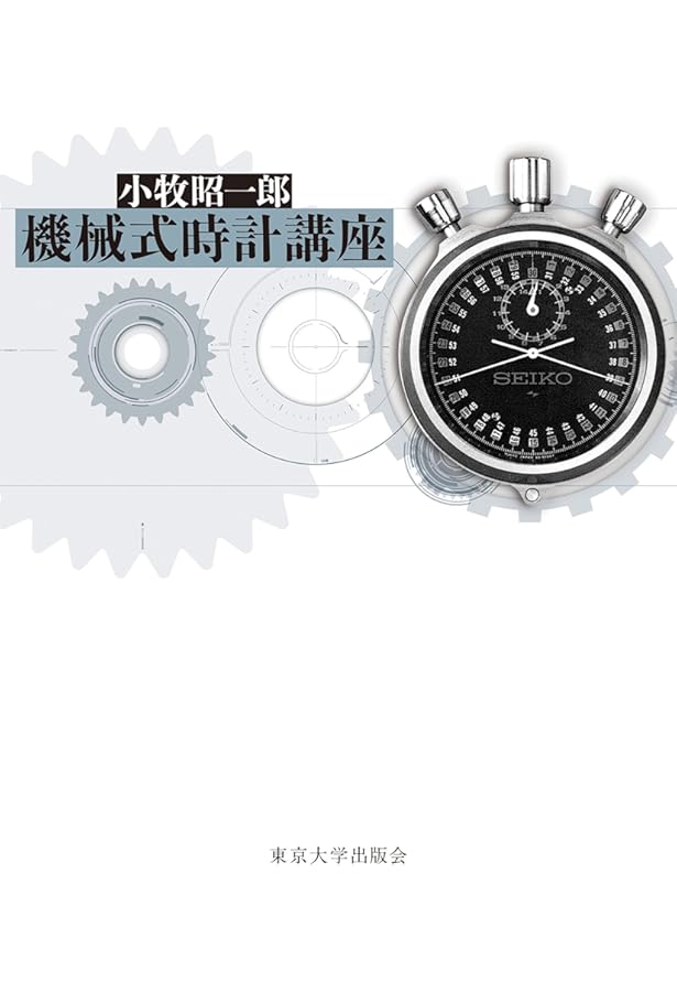 標準時計技術読本 | 米国時計学会日本支部 |本 | 通販 | Amazon