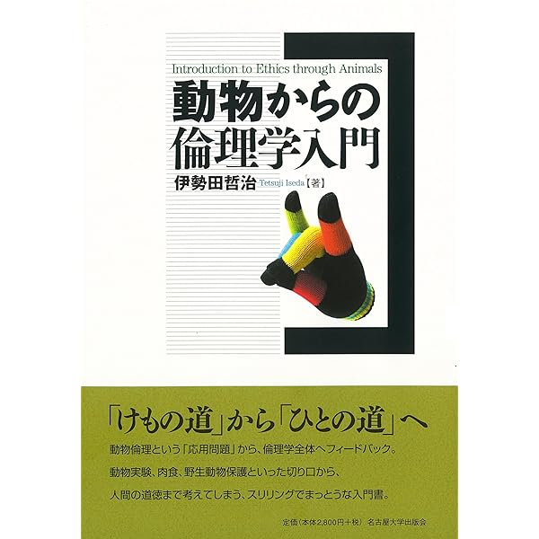 動物倫理入門 | ローリー グルーエン, Gruen,Lori, 基弘, 河島 |本