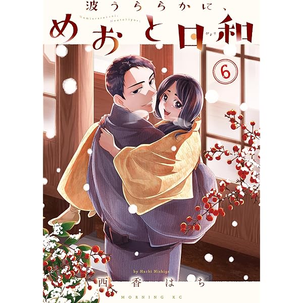 Amazon.co.jp: 波うららかに、めおと日和（7） (コミックDAYS