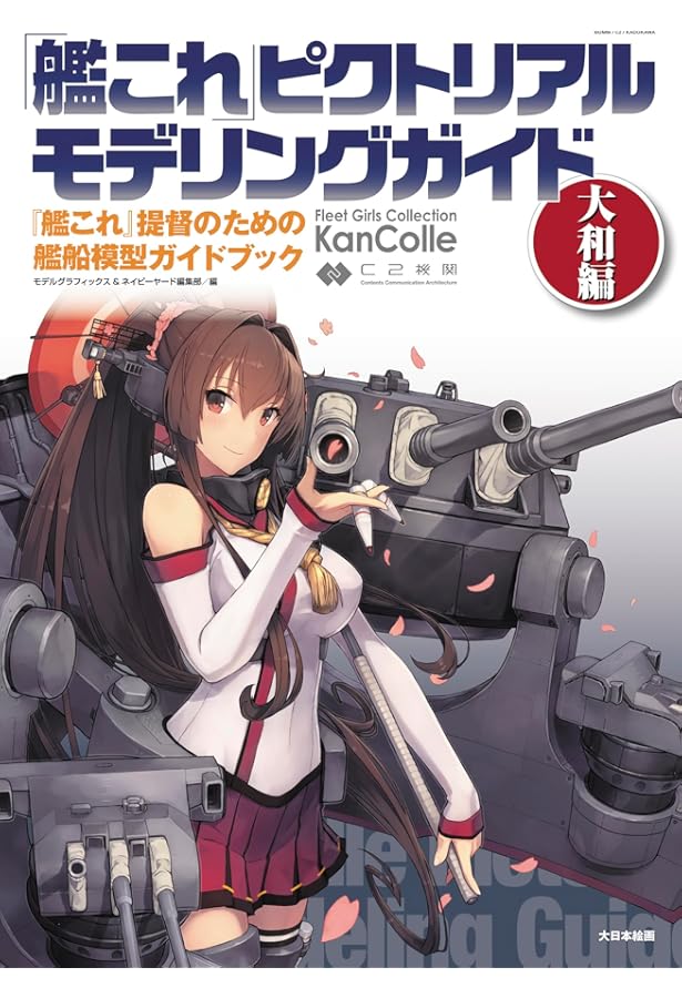 艦これピクトリアルモデリングガイド4: 『艦これ』提督のための艦船