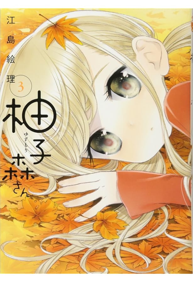 Amazon.co.jp: 柚子森さん (5) (ビッグコミックススペシャル) : 江島