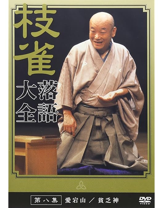 Amazon.co.jp: 桂 枝雀 落語大全 第五集 [DVD] : 桂枝雀: DVD