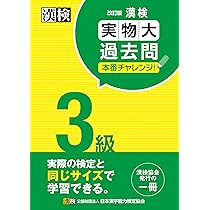 漢検 3級 実物大過去問 本番チャレンジ! 改訂版: 【公式】 | 日本漢字